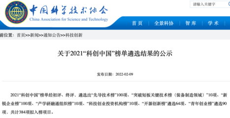 级榜单!中创清源技术成果入选2021&ldquo;科创中国&rdquo;先导技术榜